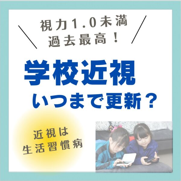 学校近視いつまで更新?